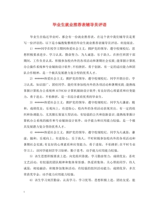 毕业生就业推荐表辅导员评语 