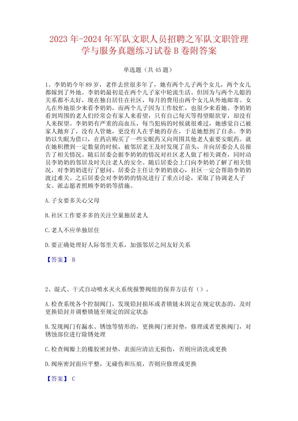 2023年-2024年军队文职人员招聘之军队文职管理学与服务真题练习试卷B_第1页