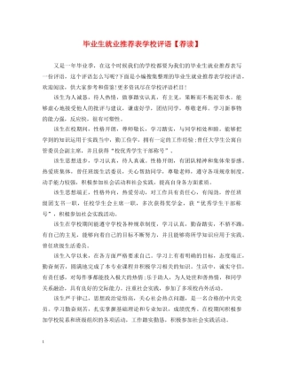 毕业生就业推荐表学校评语【荐读】 