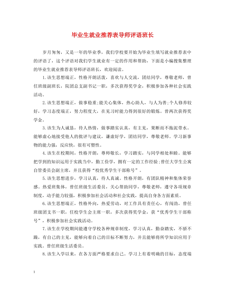 毕业生就业推荐表导师评语班长 _第1页