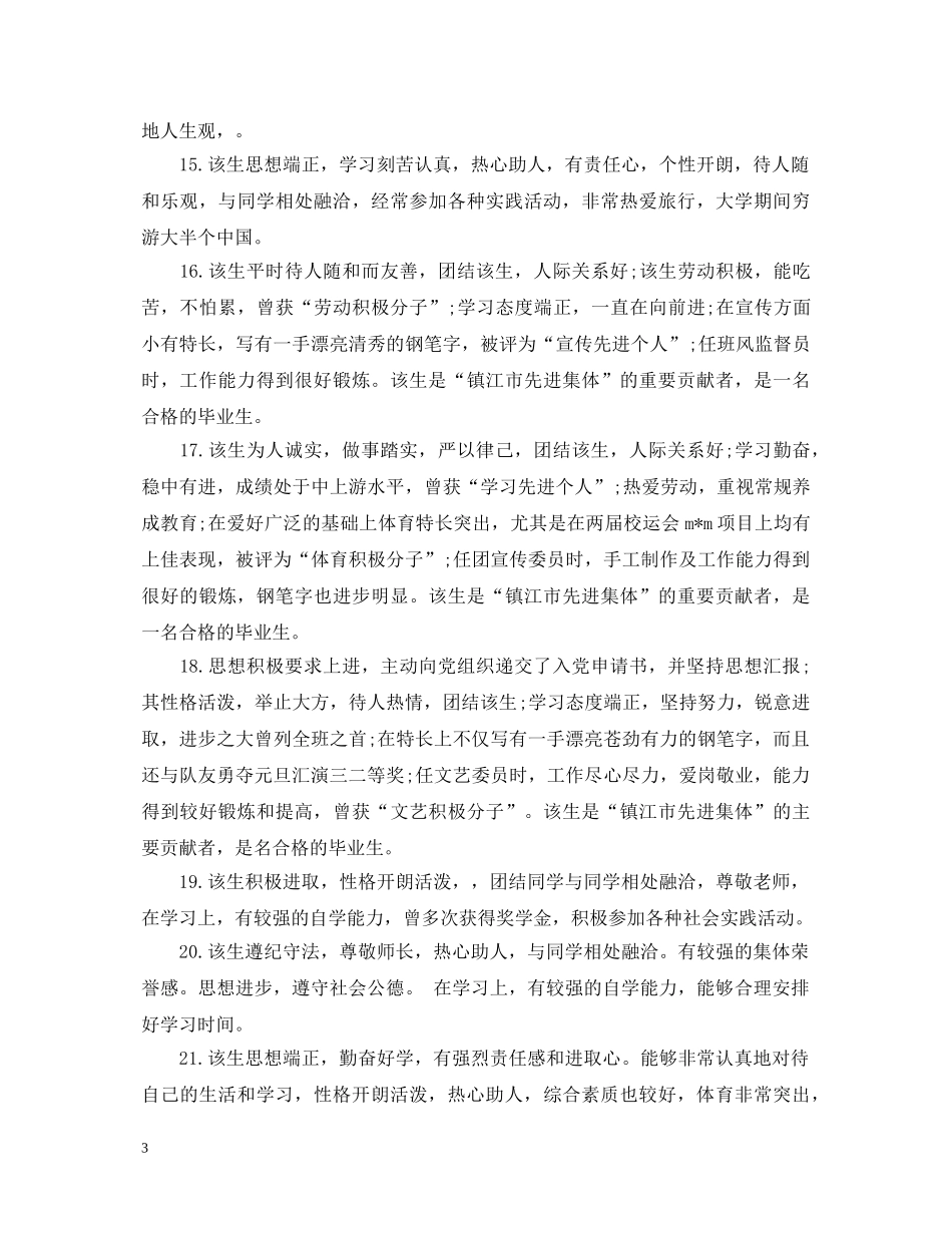 毕业生就业推荐表导师评语班长 _第3页