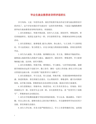 毕业生就业推荐表导师评语班长 