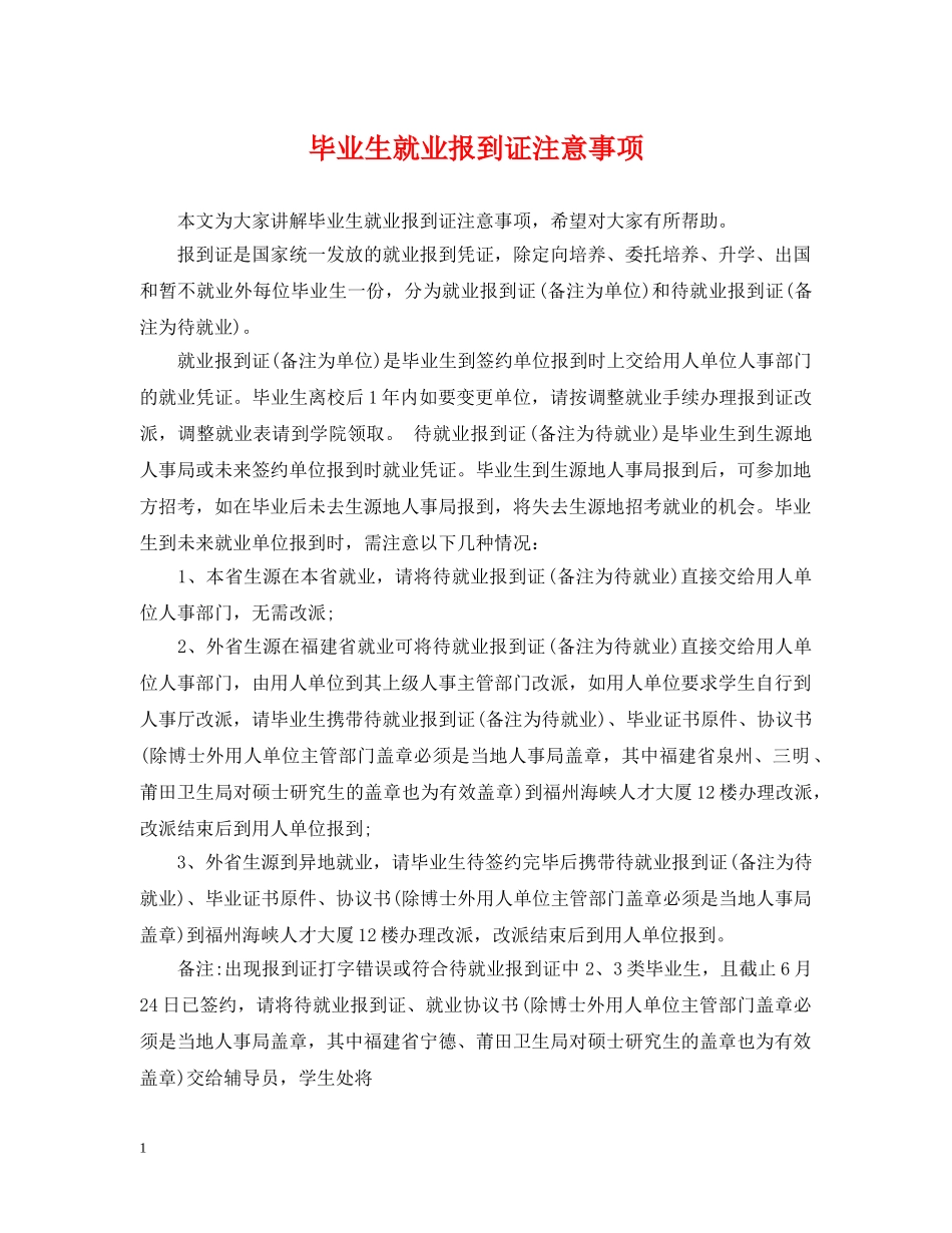 毕业生就业报到证注意事项 _第1页