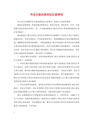 毕业生就业报到证注意事项 
