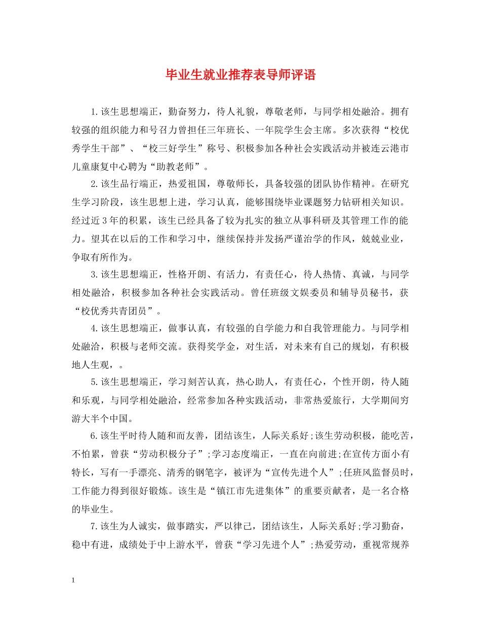 毕业生就业推荐表导师评语2 _第1页