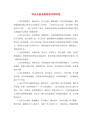 毕业生就业推荐表导师评语2 
