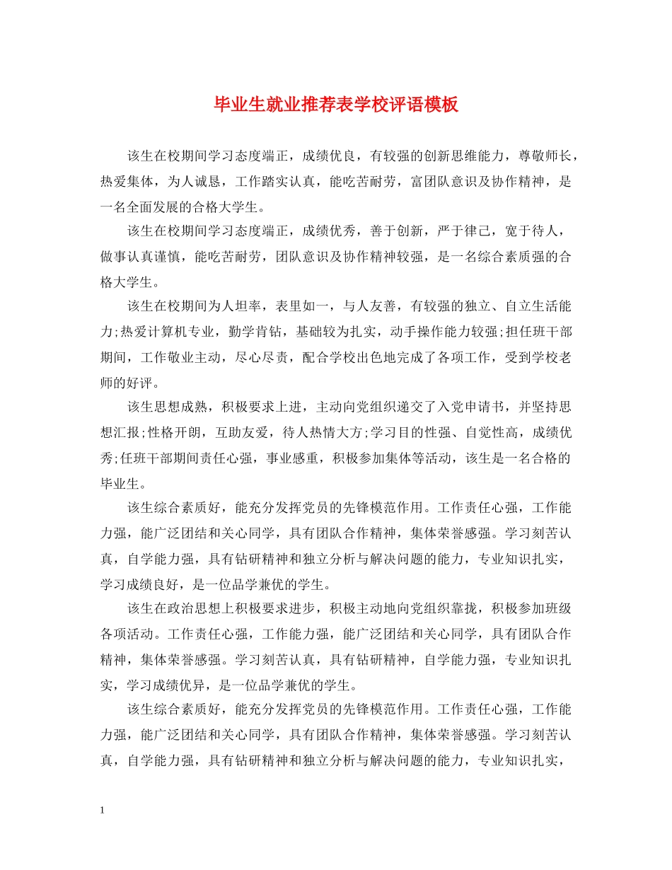 毕业生就业推荐表学校评语模板 _第1页