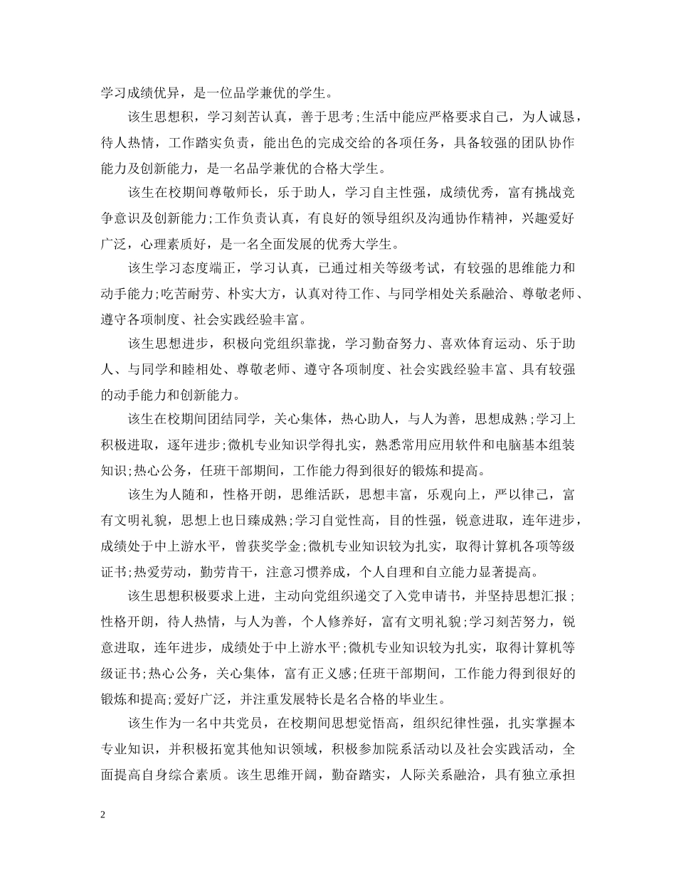毕业生就业推荐表学校评语模板 _第2页