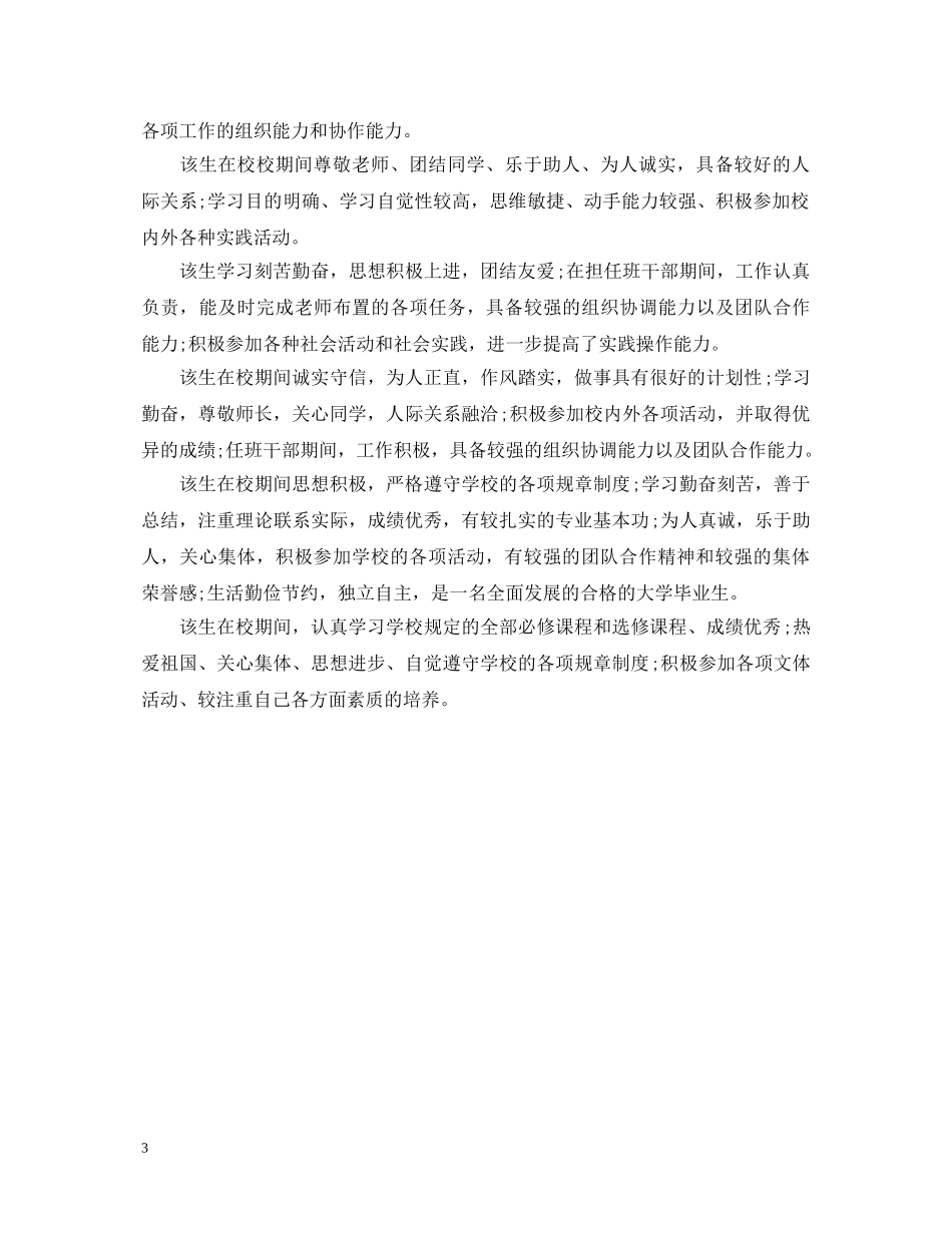 毕业生就业推荐表学校评语模板 _第3页