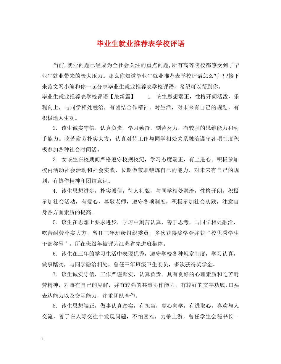 毕业生就业推荐表学校评语 _第1页