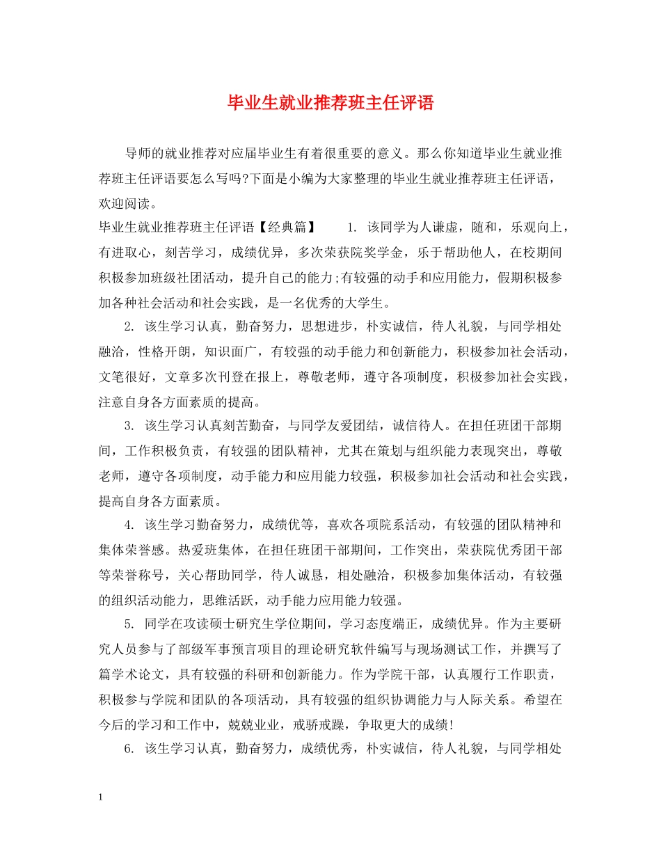 毕业生就业推荐班主任评语 _第1页
