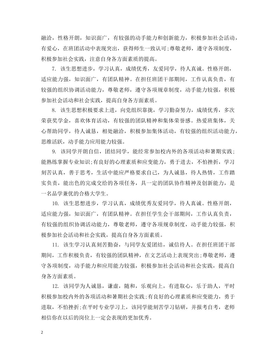 毕业生就业推荐班主任评语 _第2页