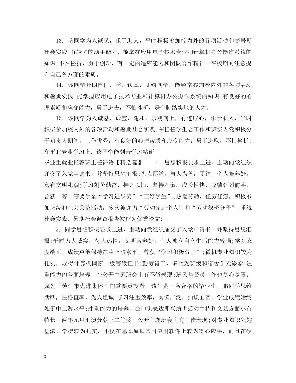 毕业生就业推荐班主任评语 _第3页