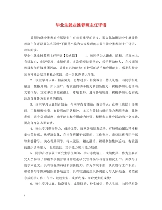 毕业生就业推荐班主任评语 