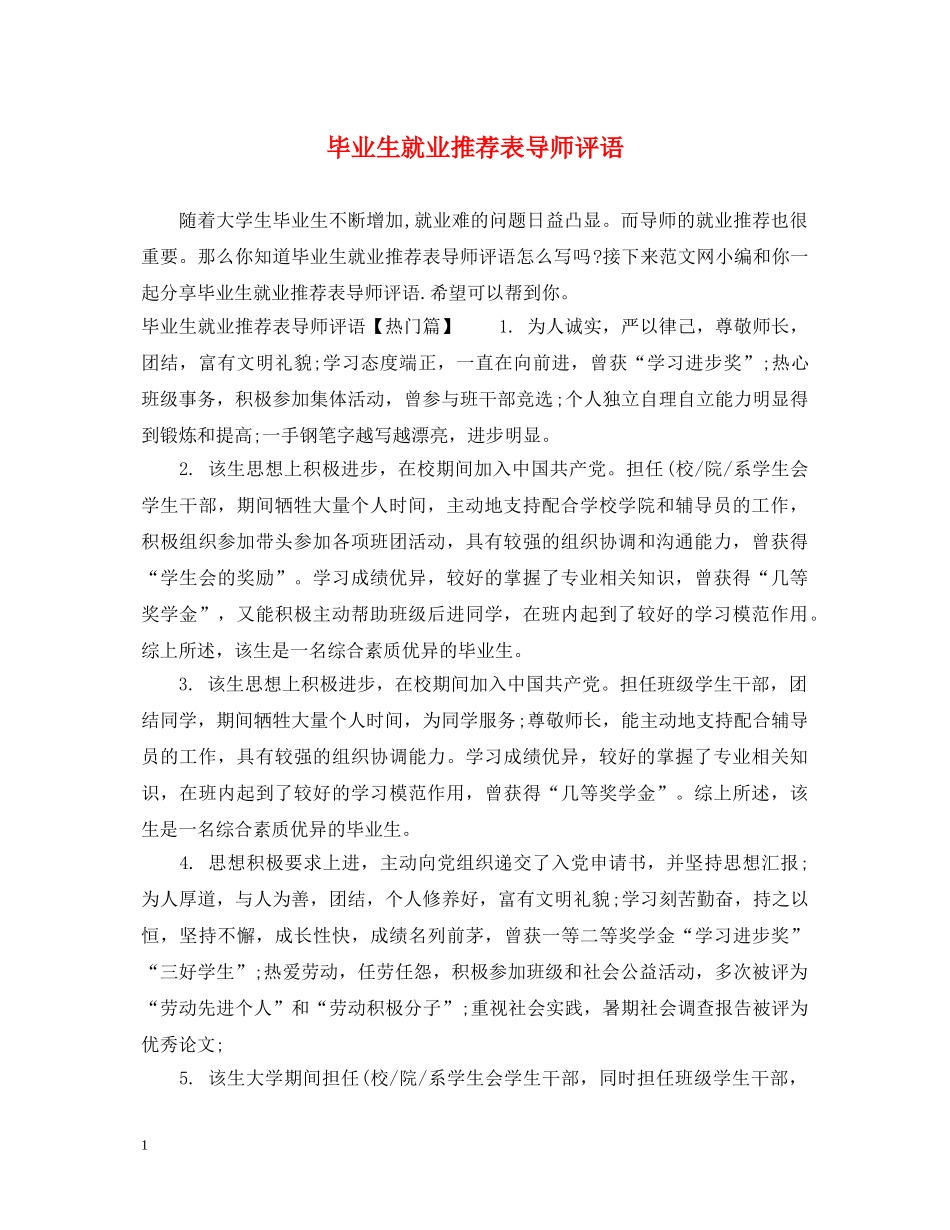 毕业生就业推荐表导师评语 _第1页