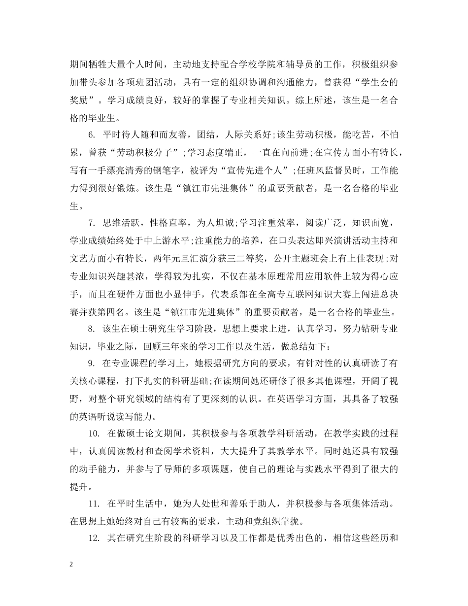 毕业生就业推荐表导师评语 _第2页