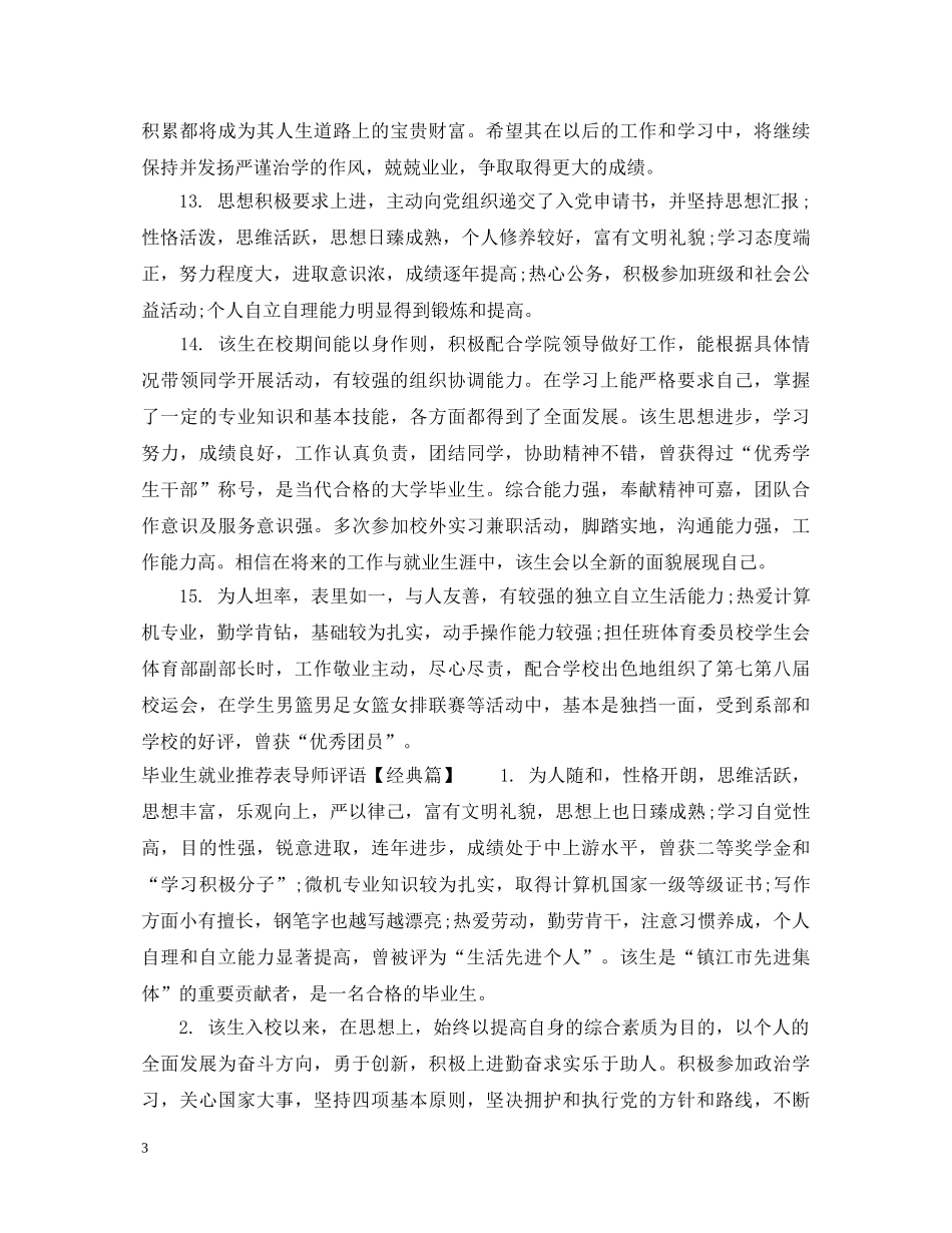 毕业生就业推荐表导师评语 _第3页