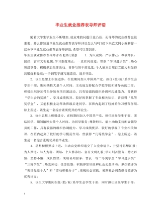 毕业生就业推荐表导师评语 
