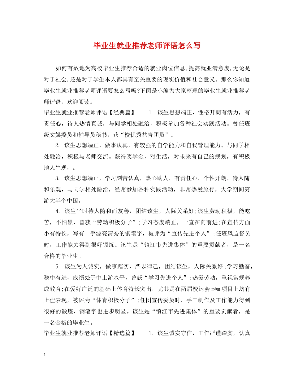 毕业生就业推荐老师评语怎么写 _第1页