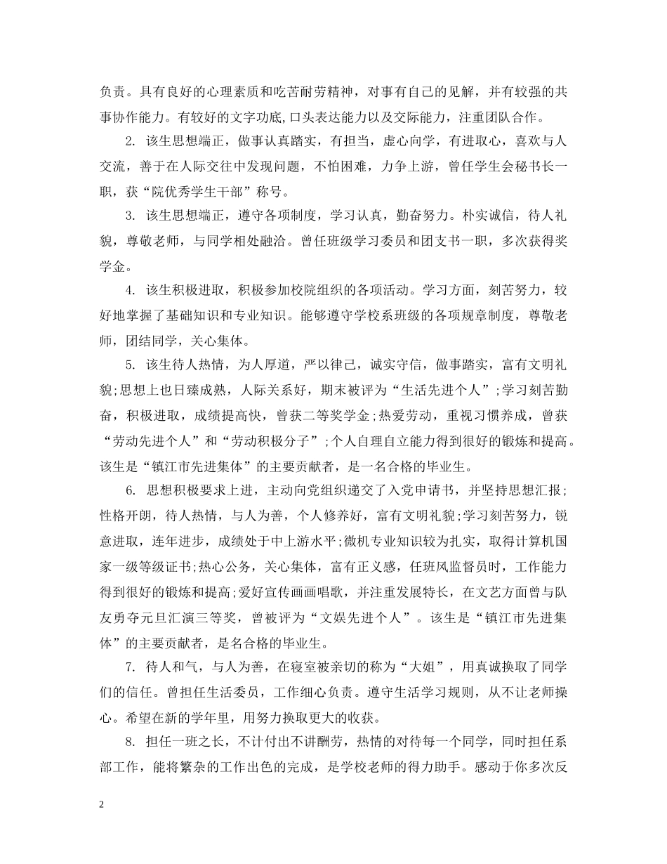 毕业生就业推荐老师评语怎么写 _第2页