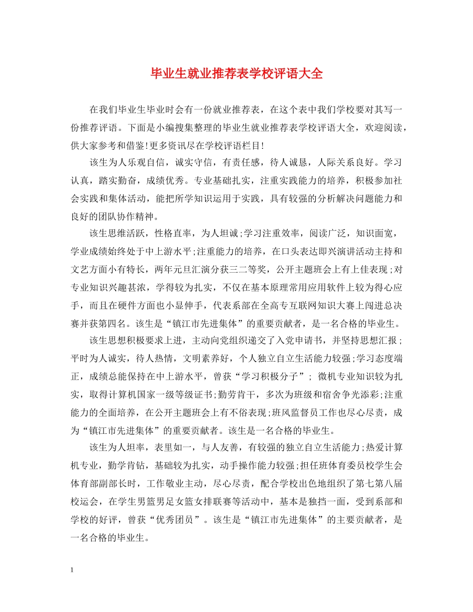 毕业生就业推荐表学校评语大全 _第1页