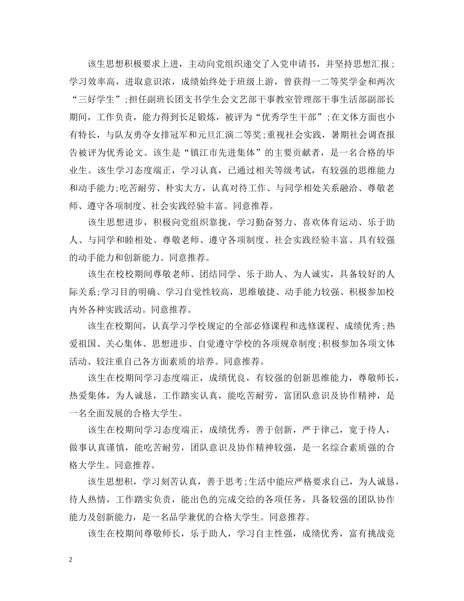 毕业生就业推荐表学校评语大全 _第2页