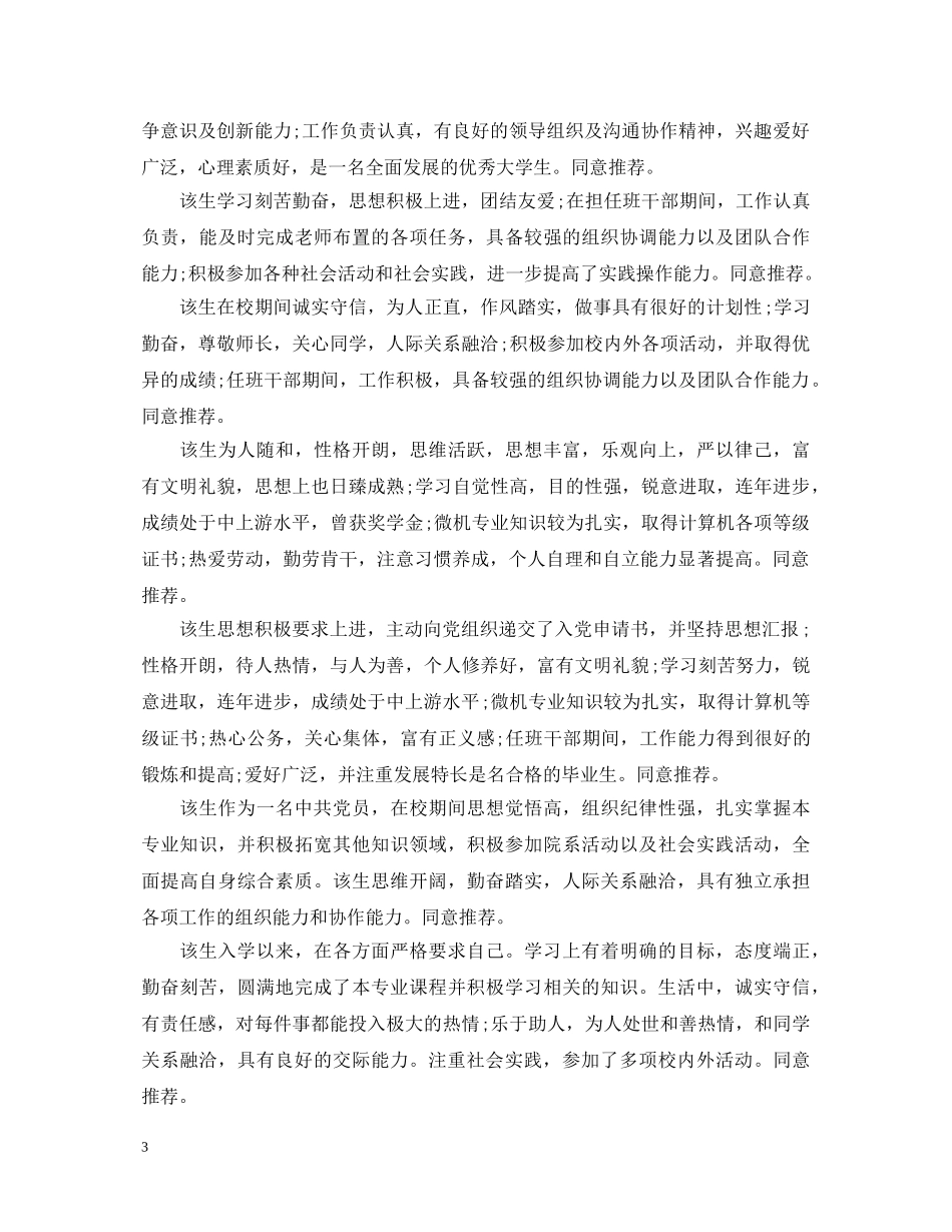 毕业生就业推荐表学校评语大全 _第3页