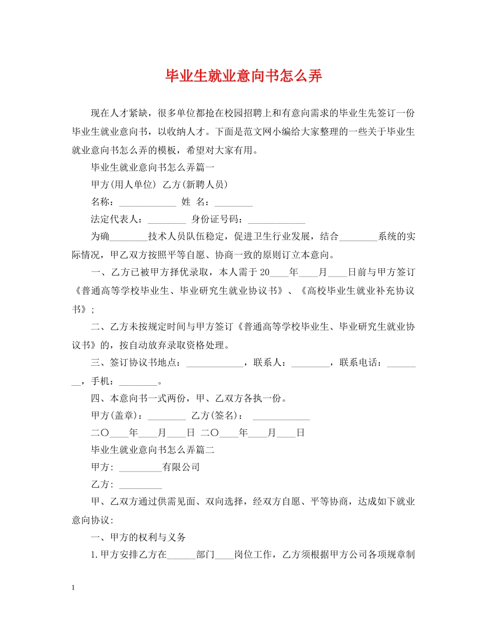 毕业生就业意向书怎么弄 _第1页
