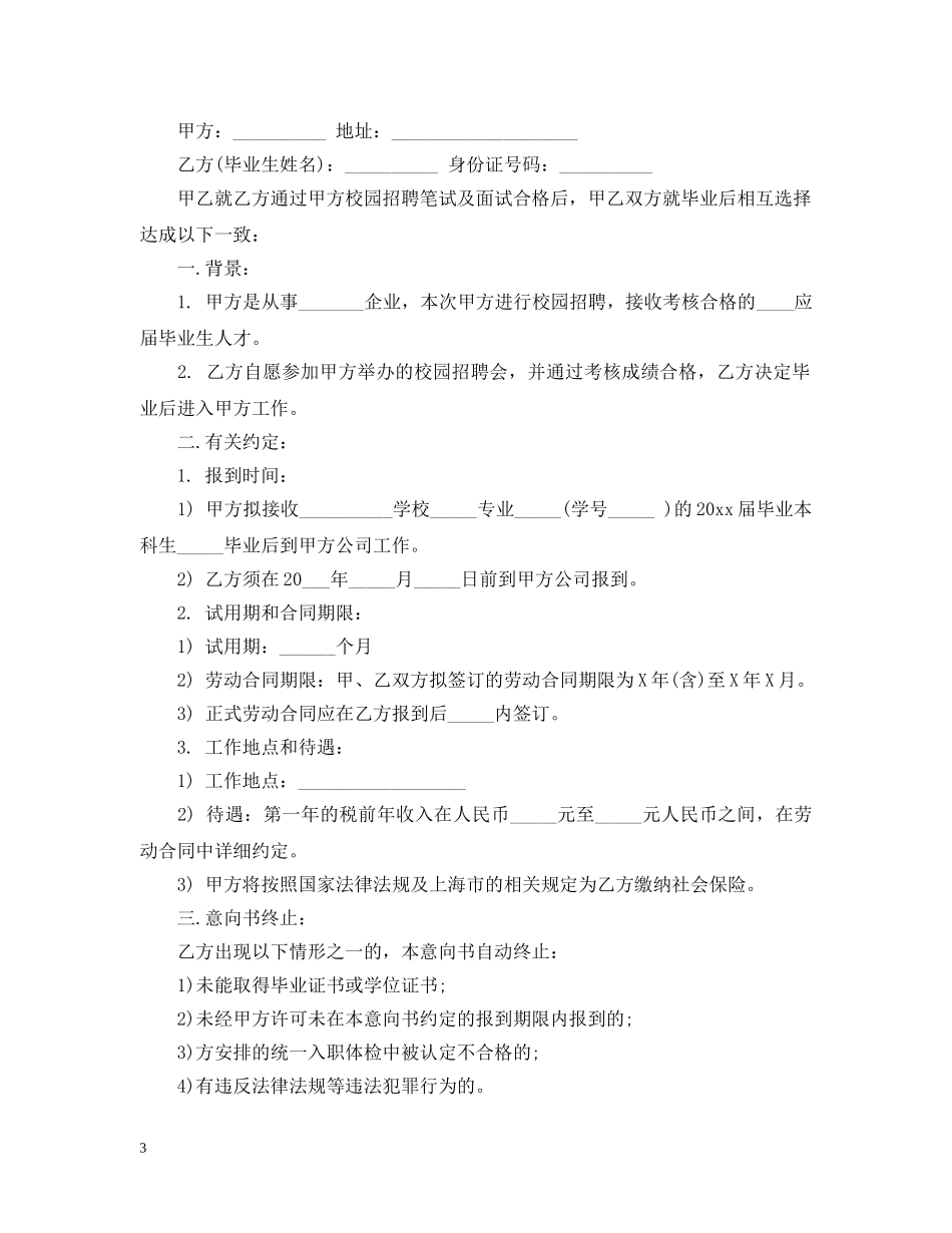 毕业生就业意向书怎么弄 _第3页