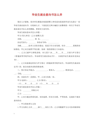 毕业生就业意向书怎么弄 