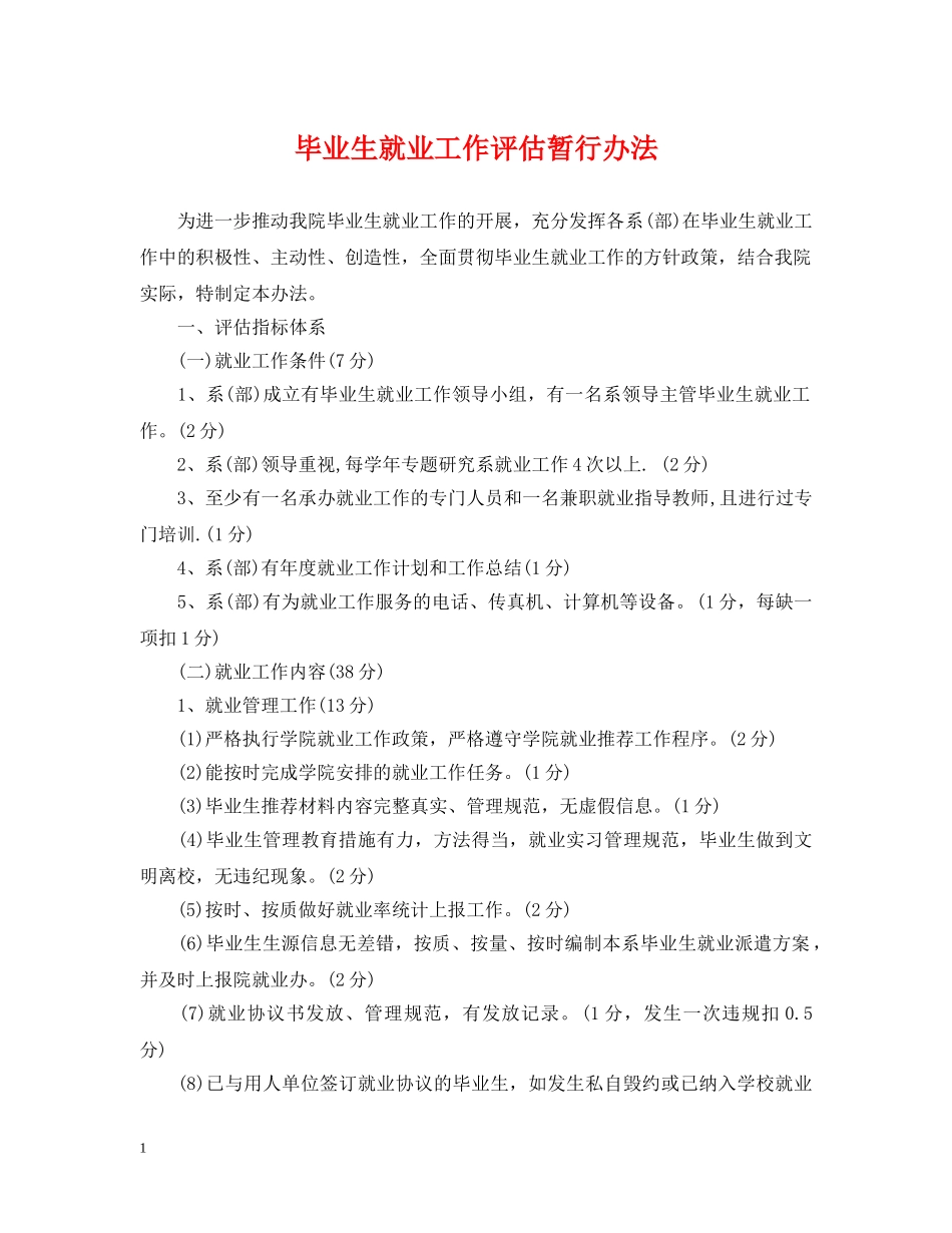 毕业生就业工作评估暂行办法 _第1页