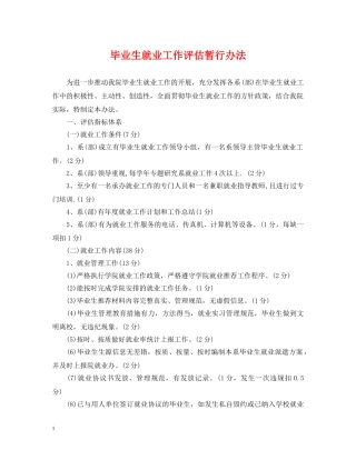 毕业生就业工作评估暂行办法 