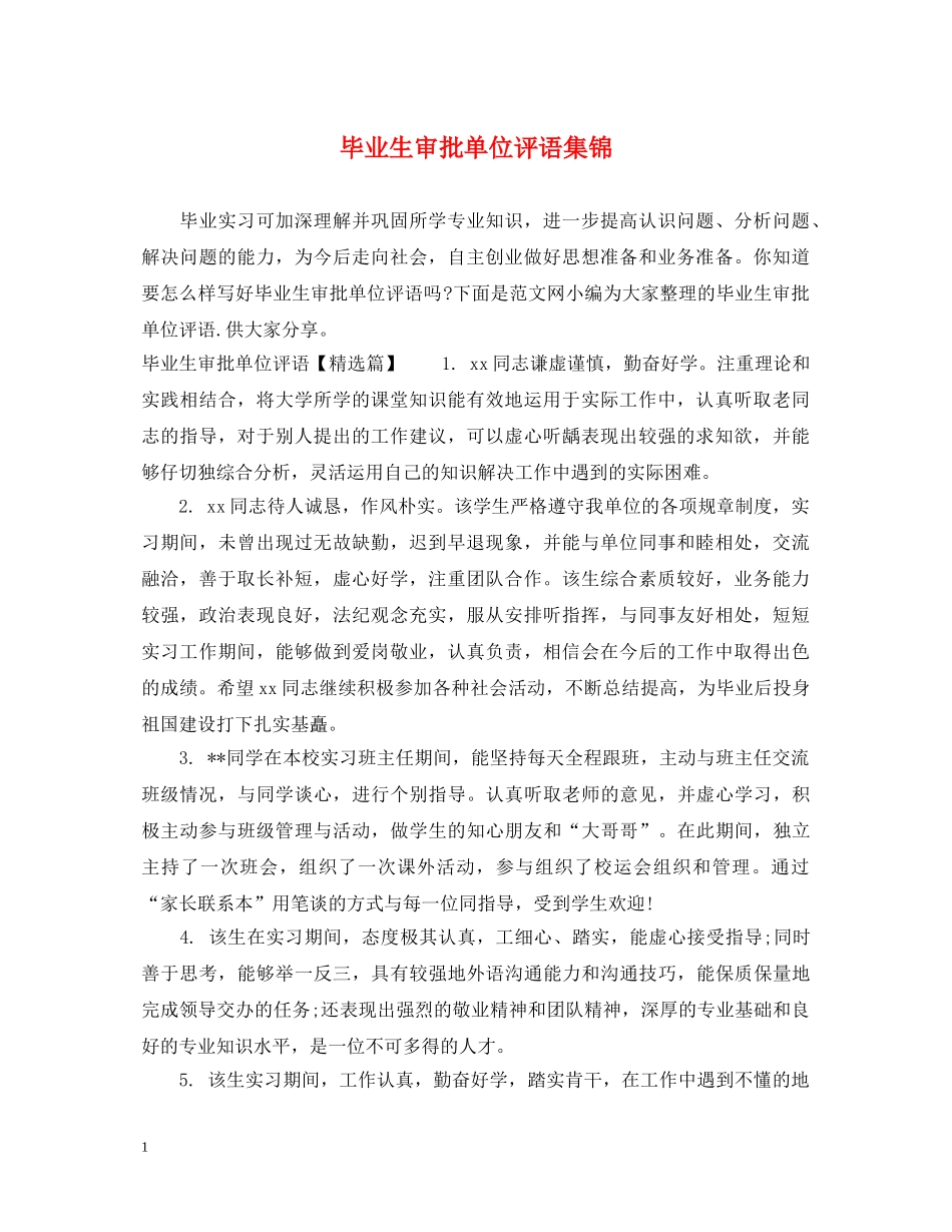 毕业生审批单位评语集锦 _第1页