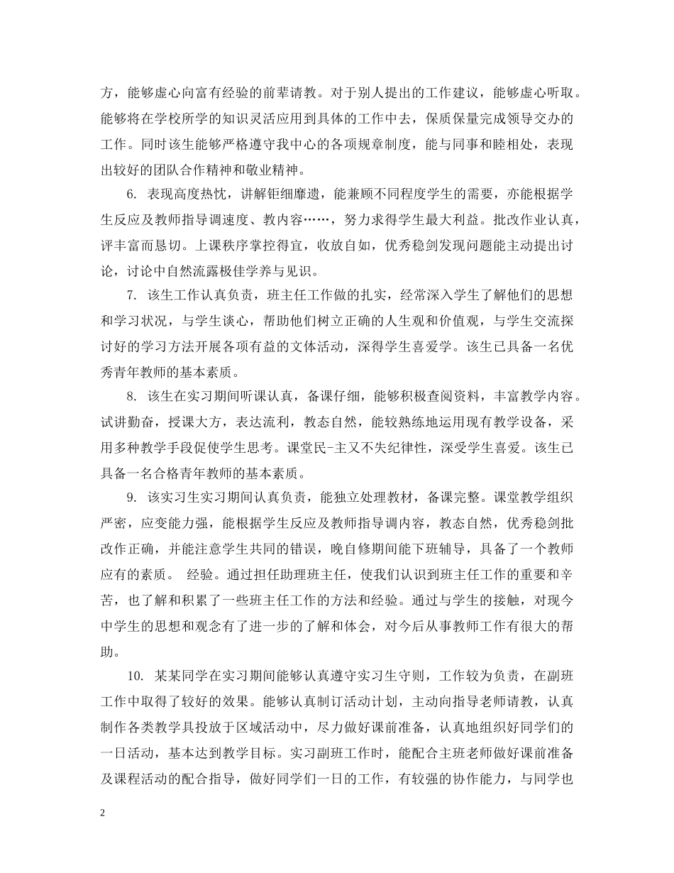 毕业生审批单位评语集锦 _第2页