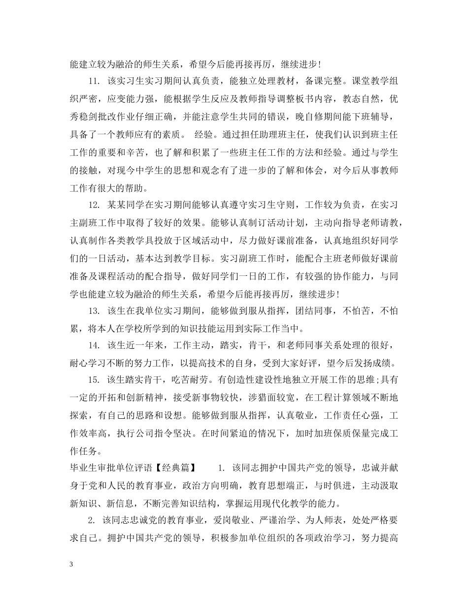 毕业生审批单位评语集锦 _第3页