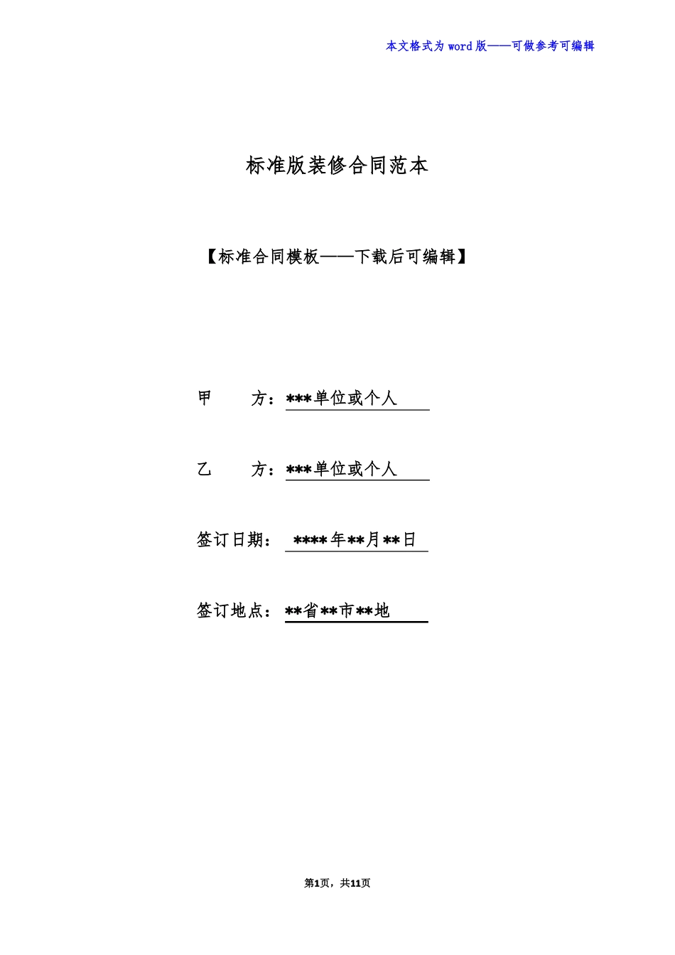 标准版装修合同范本_第1页