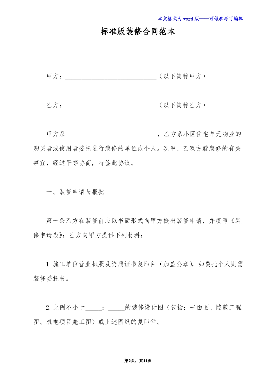 标准版装修合同范本_第2页