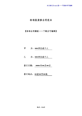 标准版装修合同范本