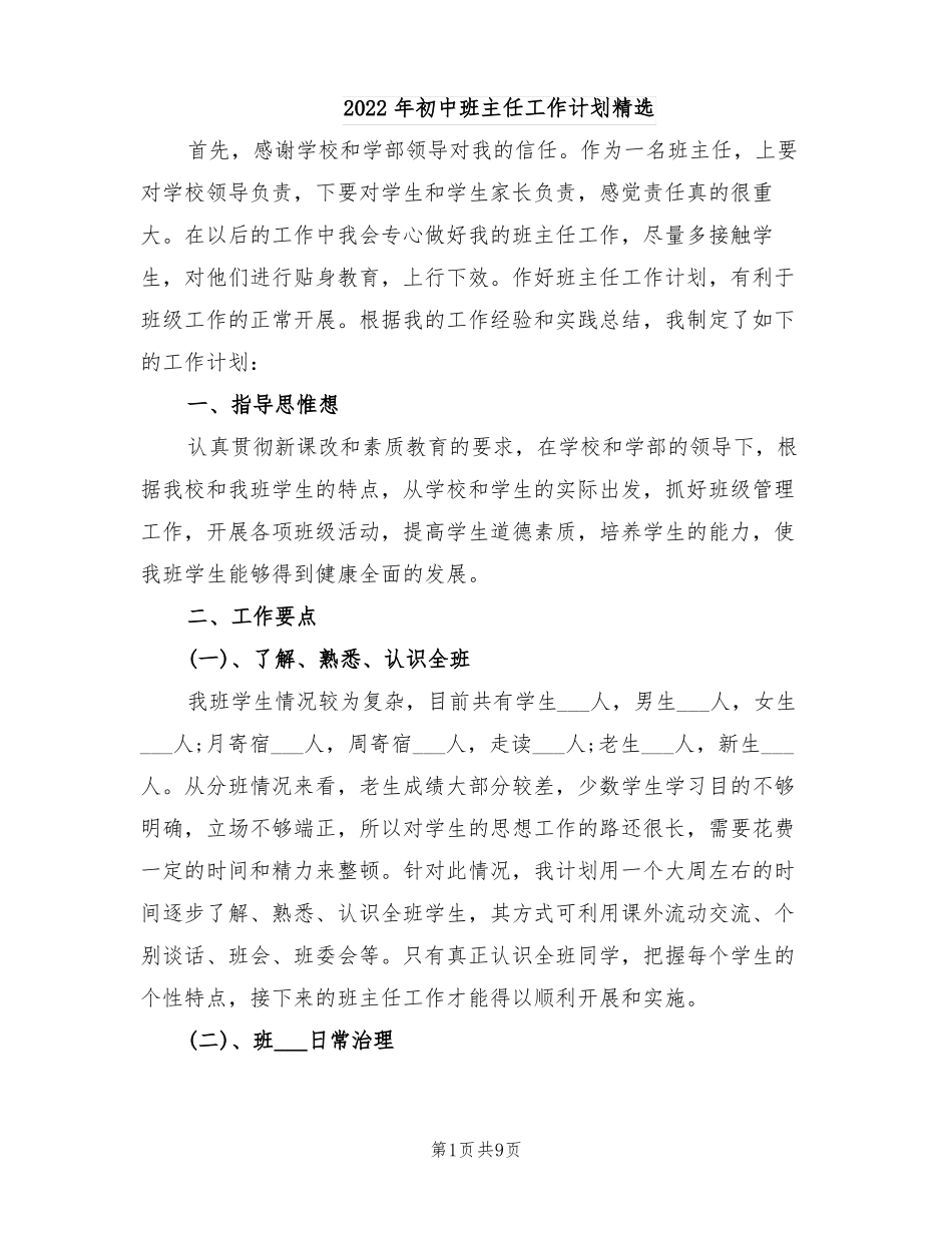 2022年初中班主任工作计划精选_第1页