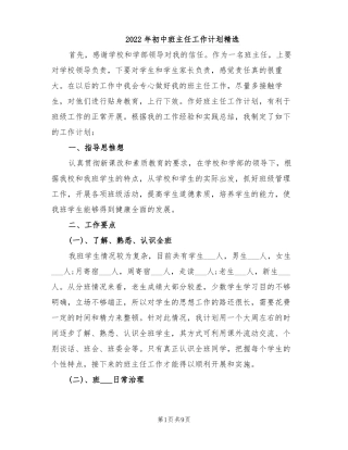 2022年初中班主任工作计划精选