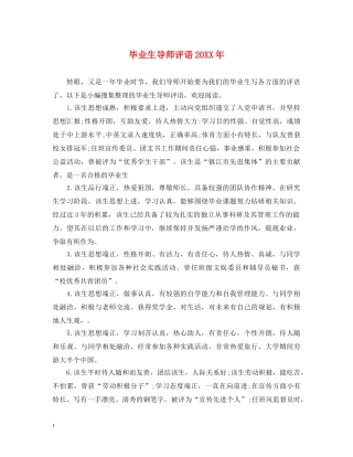 毕业生导师评语20XX年 