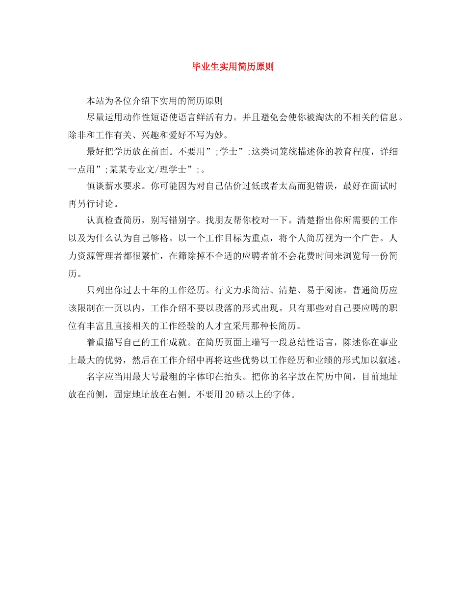 毕业生实用简历原则 _第1页