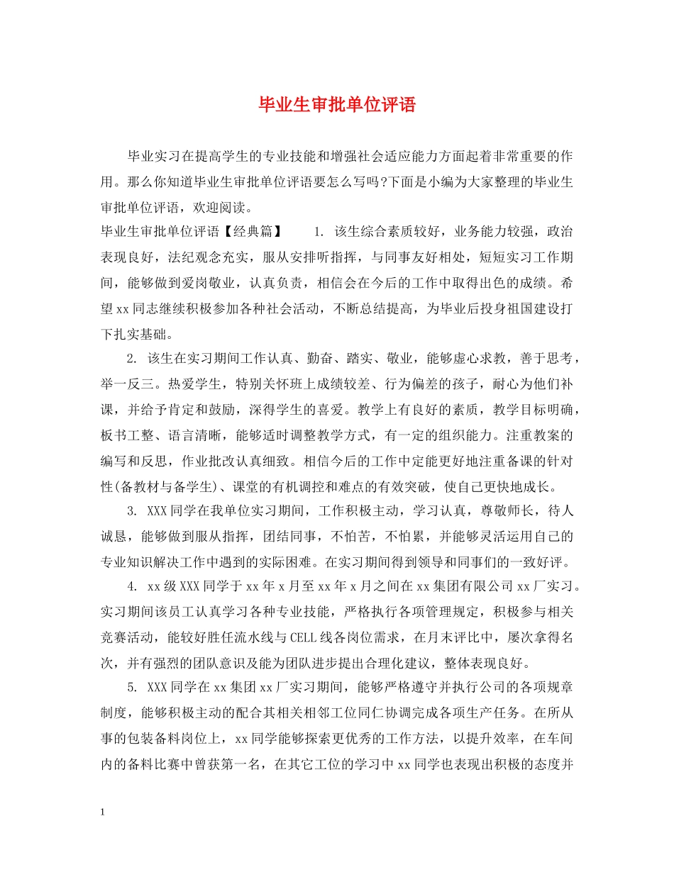 毕业生审批单位评语 _第1页