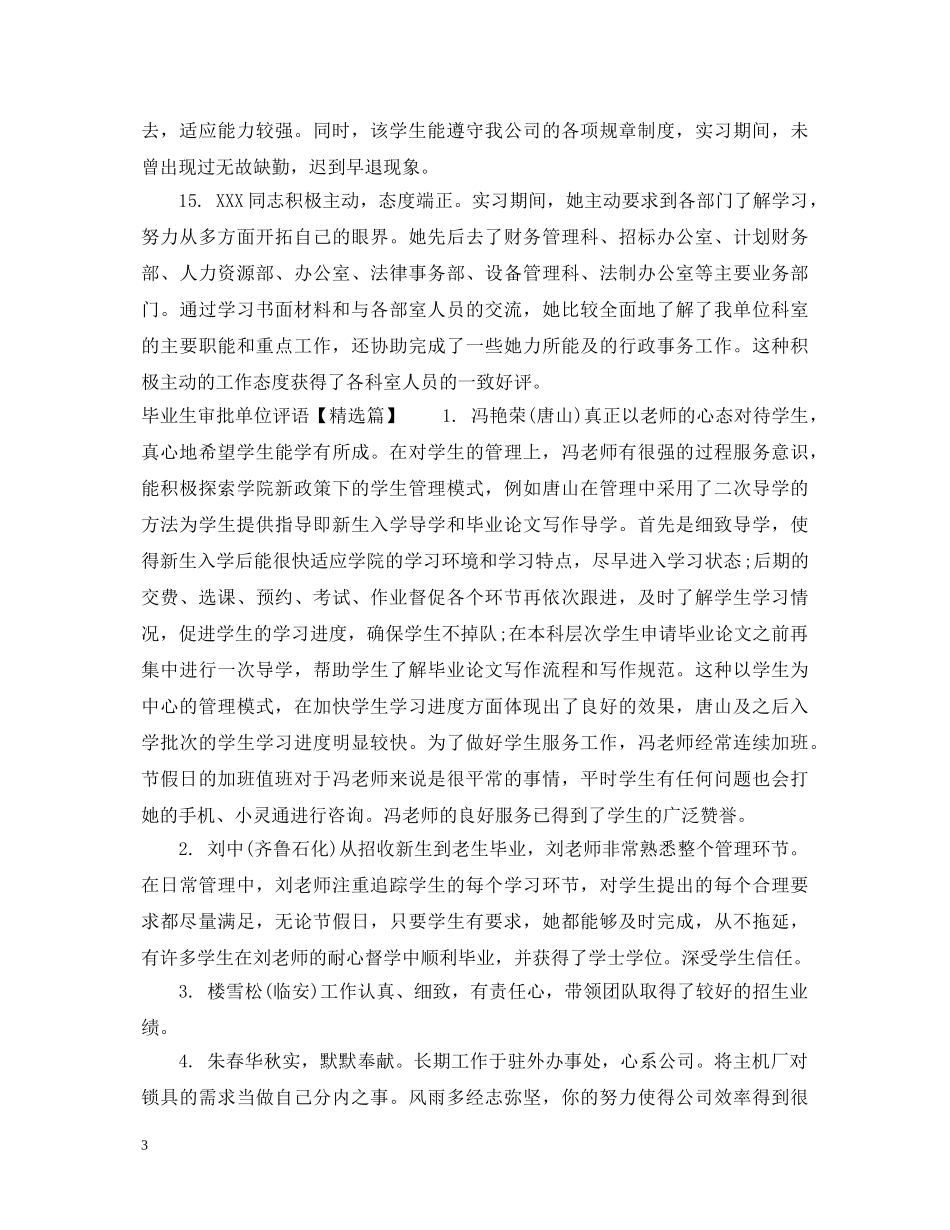 毕业生审批单位评语 _第3页