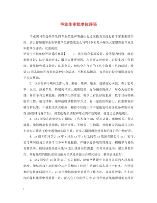 毕业生审批单位评语 