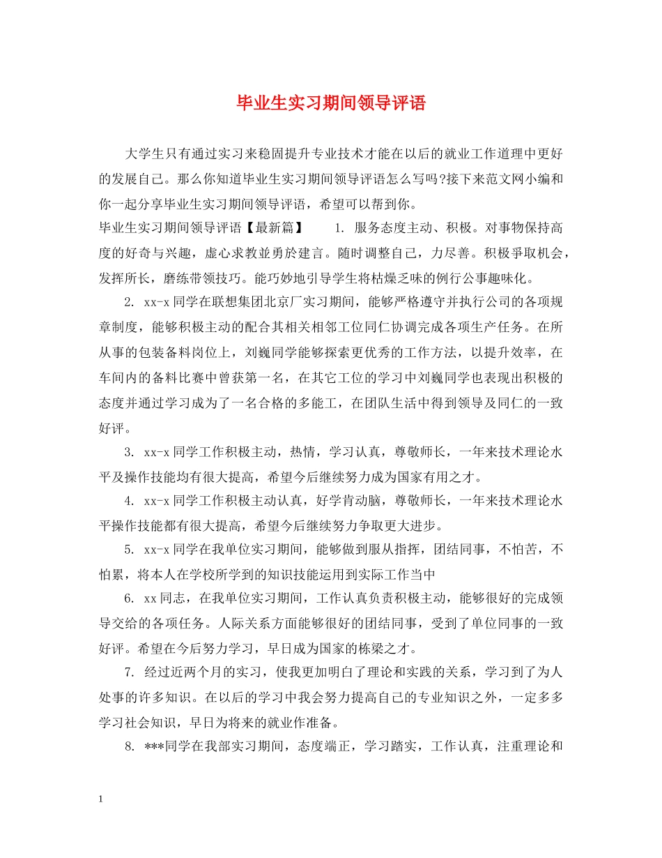 毕业生实习期间领导评语 _第1页