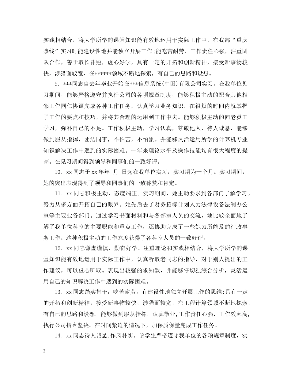 毕业生实习期间领导评语 _第2页