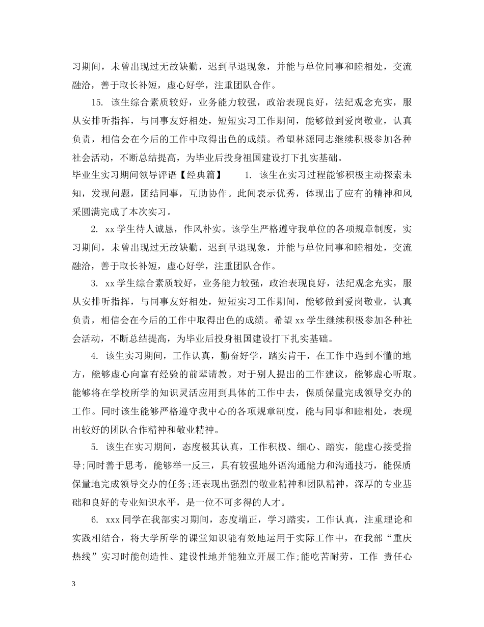 毕业生实习期间领导评语 _第3页