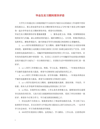 毕业生实习期间领导评语 