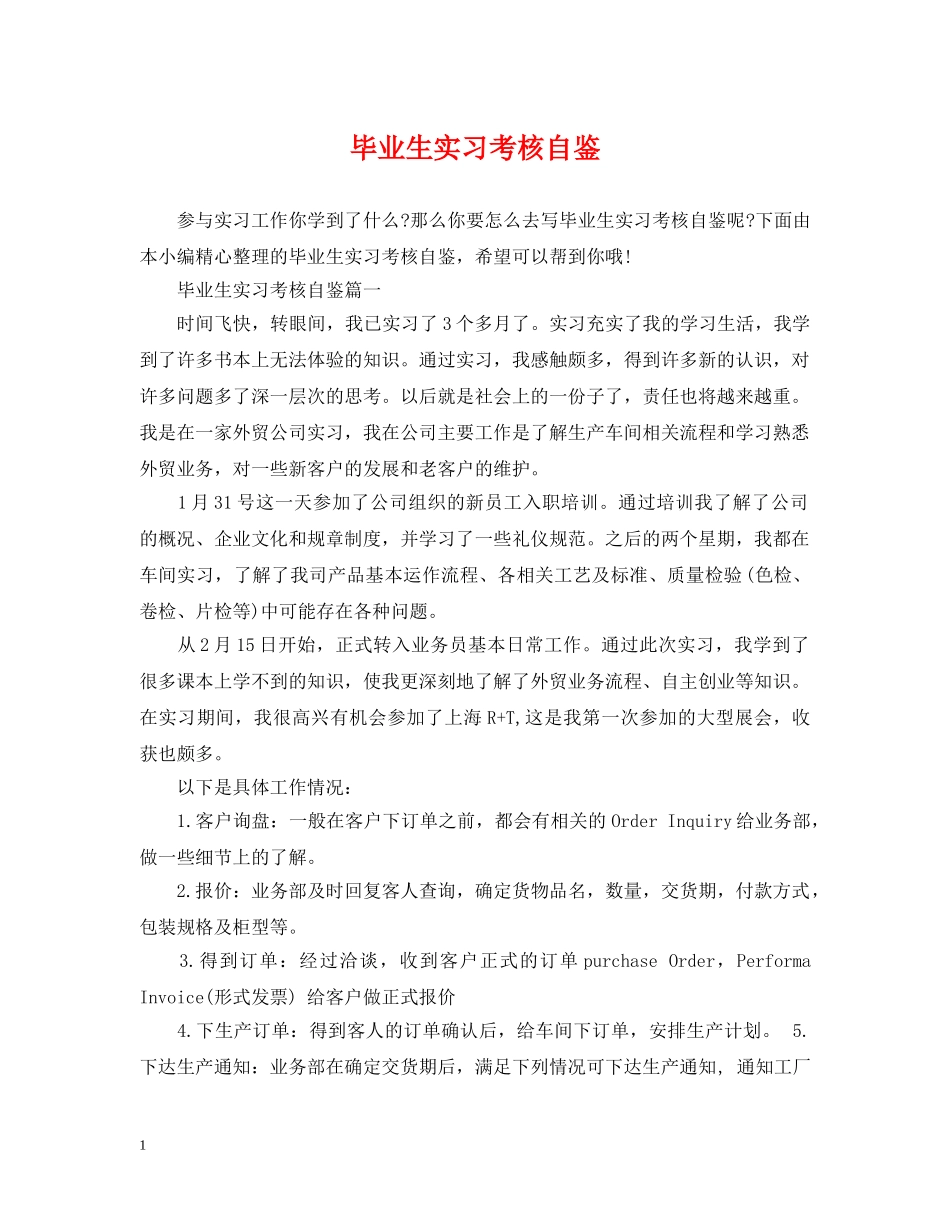毕业生实习考核自鉴 _第1页